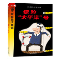 惊险“太平洋”号（你就是大侦探系列）