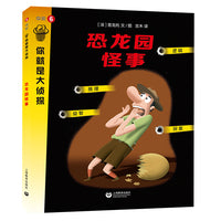 恐龙园怪事（你就是大侦探系列）