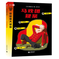 马戏团疑案（你就是大侦探系列）