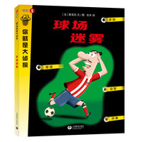 球场迷雾（你就是大侦探系列）