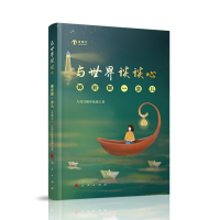 与世界谈谈心——睡前聊一会儿（音频书）