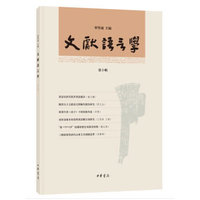 文献语言学（第十辑）