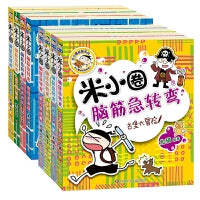 米小圈脑筋急转弯一二合辑（套装共8册）