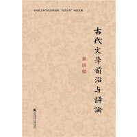 古代文学前沿与评论（第四辑）