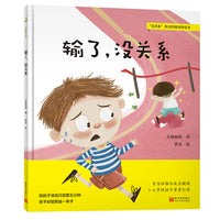 输了，没关系（给孩子成长安全感的逆商教育，培养抗挫折能力，养成不怕输的好性格）