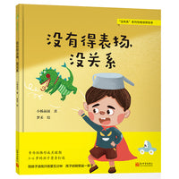 没有得表扬，没关系（给孩子成长安全感的逆商教育，培养孩子消化负面情绪的能力，养成没被鼓励也很上进的好性格）