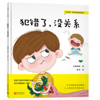 犯错了，没关系（给孩子成长安全感的逆商教育，培养孩子从错误中学习的能力，养成知错敢认、知错能改的好性格）
