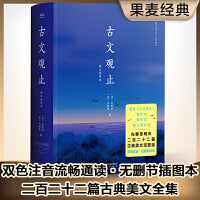 古文观止（双色注音，流畅通读二百二十二篇古典美文）【果麦经典】