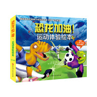 恐龙加油！运动体验绘本（全6册）