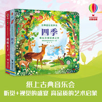尤斯伯恩·古典音乐发声书系列：胡桃夹子+四季（2册）