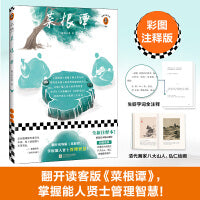 菜根谭（翻开读客版《菜根谭》，掌握能人贤士管理智慧！全新注释本，特别收录清代大师八大山人、弘仁绘画！）（读客经典文库）