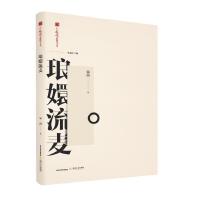 琅嬛流麦-火凤凰新批评文丛