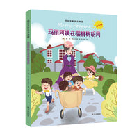 特拉芙斯作品典藏（拼音版）——玛丽阿姨在樱桃树胡同