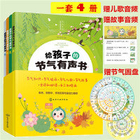 节气宝贝国学探索系列--给孩子的节气有声书（共4册）