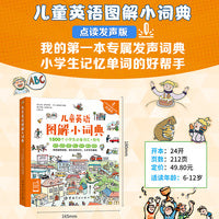 点读发声版有声词典 儿童英语图解小词典 1500个小学生词汇 短句 涵盖小学阶段大纲词汇 音频扫码即听 [6-12岁]