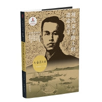现代文学路上的迷途羔羊