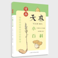 漫画天麻小百科