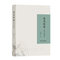 指花扯蕊：诗词品鉴录