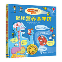 尤斯伯恩看里面翻翻书:揭秘营养金字塔（3-6岁）