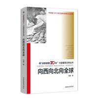 “创新报国70年”大型报告文学丛书：向西向北向全球()