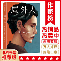 局外人全译本（北岛推荐版《局外人》！获奖诗人秦三澍译自法国原版！特别收录6000字导读、加缪诺奖授奖词与受奖词、加缪年表！）