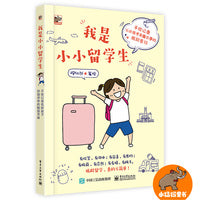我是小小留学生 手绘记录低龄孩子异国求学的酸甜苦辣
