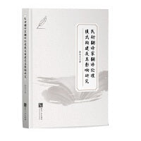 民初翻译家翻译伦理模式构建及其影响研究
