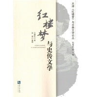 《红楼梦》与史传文学