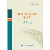教育与语言文化论文集