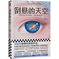 倒悬的天空（刘慈欣盛赞程婧波作品：在科幻和奇幻的边界上给我们带来全新的体验！喜欢天马行空的幻想，《倒悬的天空》）