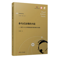 参与式治理的兴起：地方人大公共预算监督问责的模式与实践（财政政治学文丛）