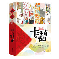 趣说十二生肖与节日（全12册） 新东方童书