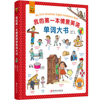我的第一本情景英语单词大书
