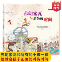 新蕾精品绘本馆--弗朗索瓦与消失的时间
