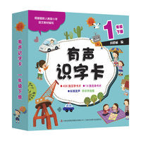 有声识字卡  一年级下册