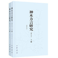 神木方言研究（增订本·全2册）