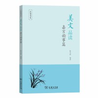 美文品读·嘉言韵事篇(品读书系)