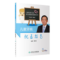儿童牙病就医指南（配增值）