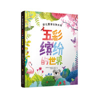 幼儿双语认知大书·五彩缤纷的世界