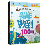 幼儿双语认知大书·我能数到100啦