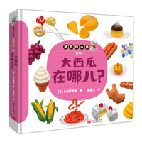 迷你找一找：大西瓜在哪儿？（认知动物、食物、形状和颜色）
