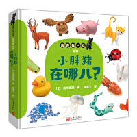 迷你找一找：小胖猪在哪儿？（认知动物、食物、形状和颜色）