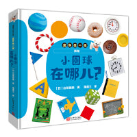 迷你找一找：小圆球在哪儿？（认知动物、食物、形状和颜色）