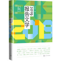 2019报告文学
