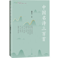 中国名诗三百首