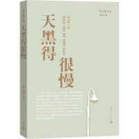 天黑得很慢 当你老了，爱还未老； 当你死了，记忆不死。 茅盾文学奖得住周大新*长篇 关注老龄社会的种种问题 变老并不是悲惨的事，那像是夏季天黑得很慢。
