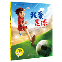 我爱足球·从小爱运动
