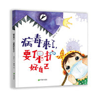 病毒来了，要保护好自己