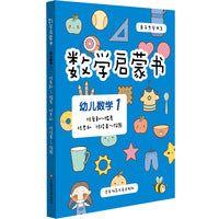 数学启蒙书：幼儿数学1（3-4岁幼儿数学，六大学习模块，遵循《3—6岁儿童学习与发展指南》，附赠贴纸）