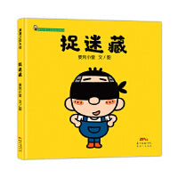 捉迷藏：麦克小奎互动游戏绘本系列1